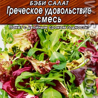 Салат бэби Греческое удовольствие, Смесь, 0,5 г