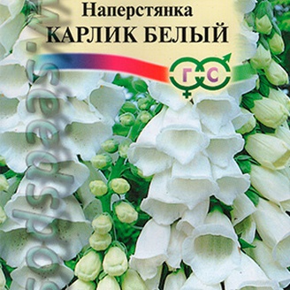 Наперстянка Карлик Белый, 0,05 г