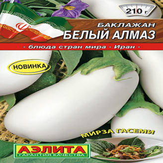 Баклажан Белый Алмаз, 0,2 г Блюда стран мира