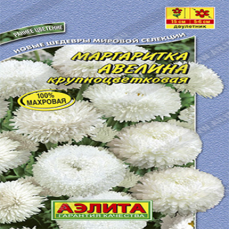 Маргаритка Авелина крупноцветковая, белая, марх, 15см, двух, 0,05 г