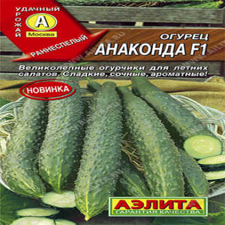 Огурец Китайский Анаконда F1, парт, ЦВ, 10 шт.