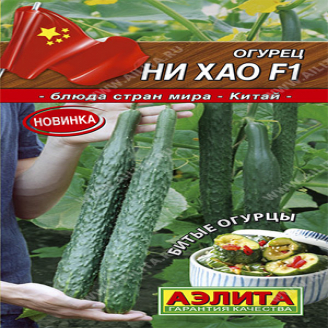 Огурец Китайский Ни Хао F1, ран.спел, 10 шт.